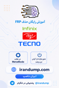 آموزش رایگان حذف FRP اینفینیکس infinix
