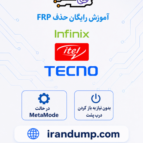 آموزش رایگان حذف FRP اینفینیکس infinix