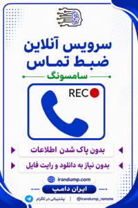 سرویس آنلاین فعالسازی ضبط تماس
