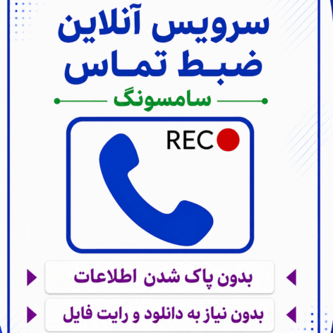 سرویس آنلاین فعالسازی ضبط تماس