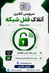 سرویس آنلاین آنلاک قفل شبکه سامسونگ