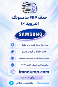 سرویس حذف FRP سامسونگ اندروید 16