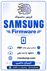 دانلود رام و فایل فلش سامسونگ با نت ملی