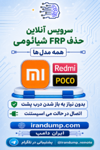 سرویس آنلاین حذف FRP شیائومی
