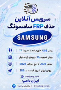 سرویس آنلاین حذف FRP سامسونگ