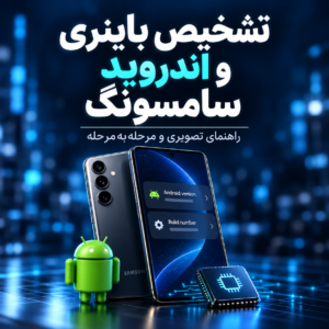 آموزش تشخیص باینری و اندروید سامسونگ