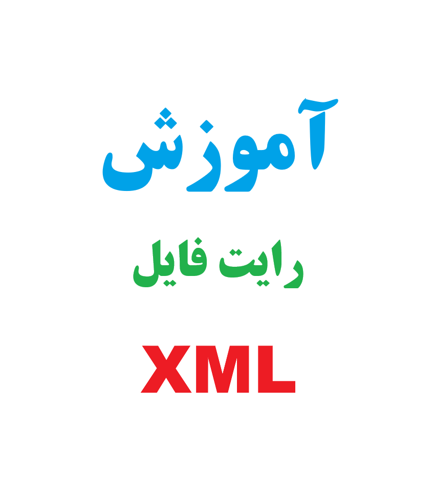 آموزش رایت فایل XML