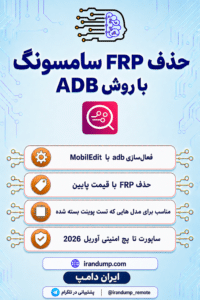 سرویس حذف FRP روش ADB