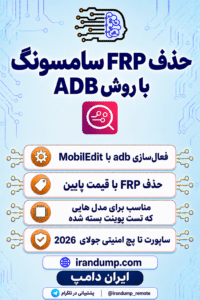 سرویس حذف FRP روش ADB