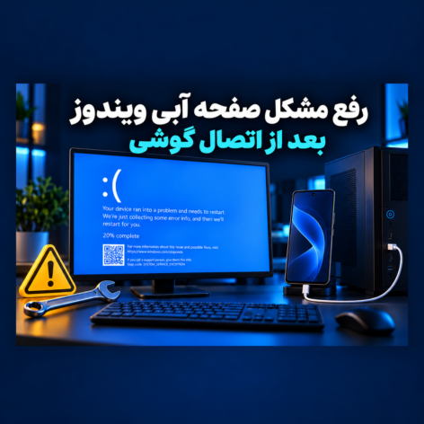 حل مشکل صفحه آبی ویندوز بعد اتصال گوشی