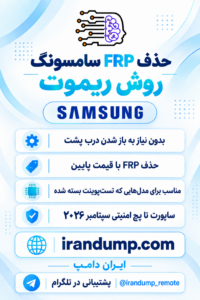 سرویس حذف FRP روش ریموت