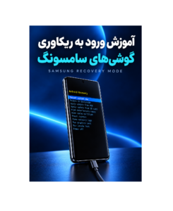 آموزش بردن سامسونگ به حالت ریکاوری Recovery